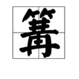 篝(漢語漢字)