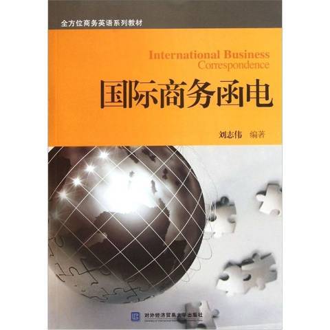 國際商務函電(2012年對外經濟貿易大學出版社出版的圖書)