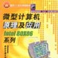 微型計算機原理及套用： Intel 8086 系列