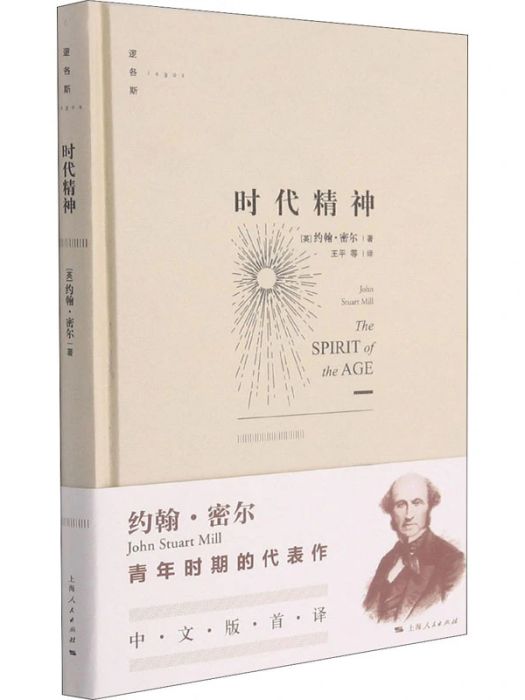 時代精神(2021年上海人民出版社出版的圖書)