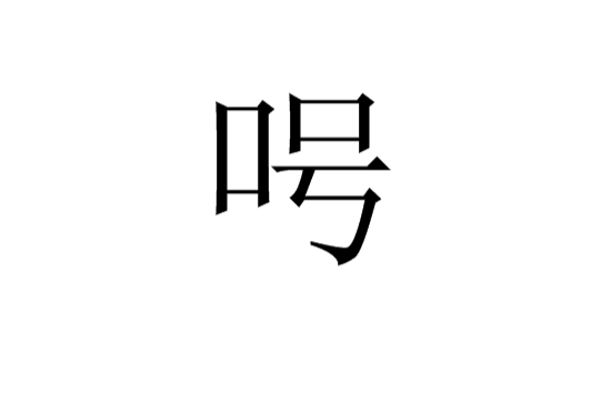 呺(漢語漢字)