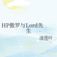 HP傲羅與Lord先生