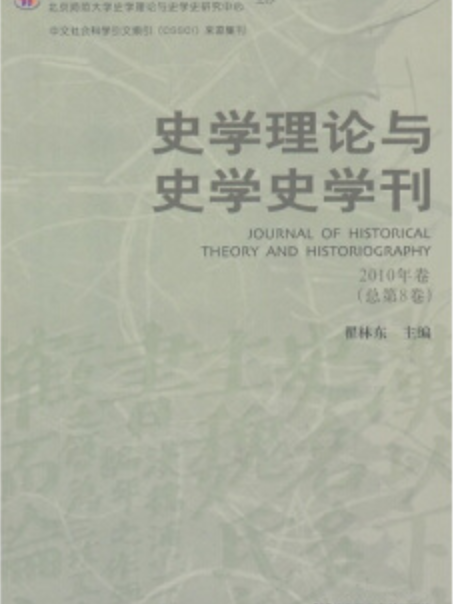 史學理論與史學史學刊（2010年卷/總第8卷）