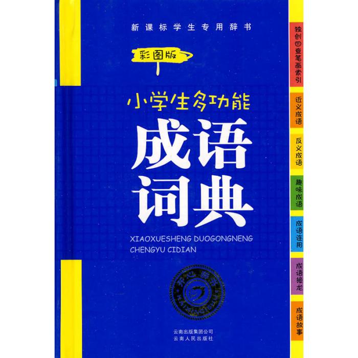 小學生多功能成語詞典(2010年雲南人民出版社出版的圖書)