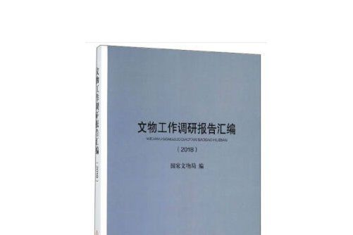 文物工作調研報告彙編-2018