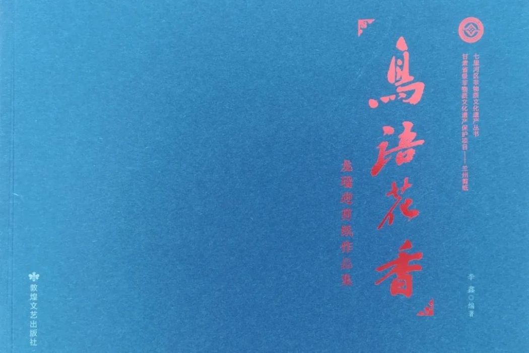 鳥語花香：龍瑞迎剪紙作品集