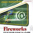 Fireworks網頁製作技巧與實例