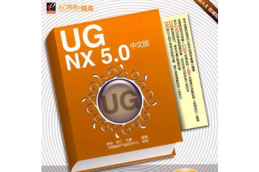 UG NX5.0中文版入門實戰與提高