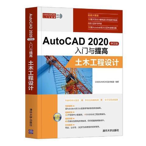 AutoCAD2020中文版入門與提高：土木工程設計