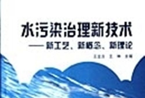 水污染治理新技術 : 新工藝、新概念、新理論