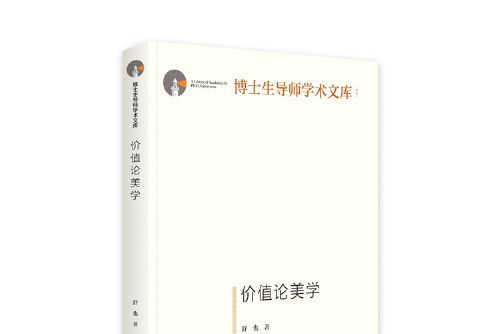 價值論美學(2020年光明日報出版社出版的圖書)