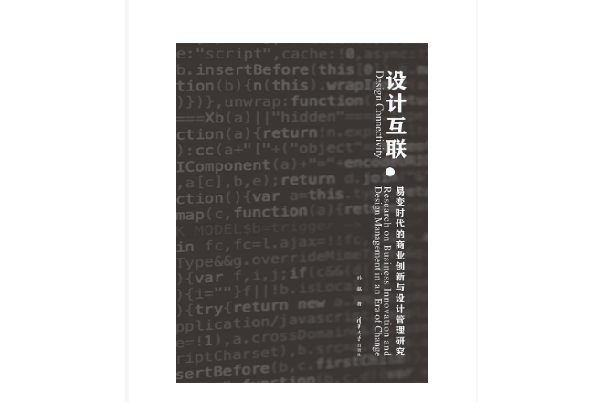 設計互聯——易變時代的商業創新與設計管理研究