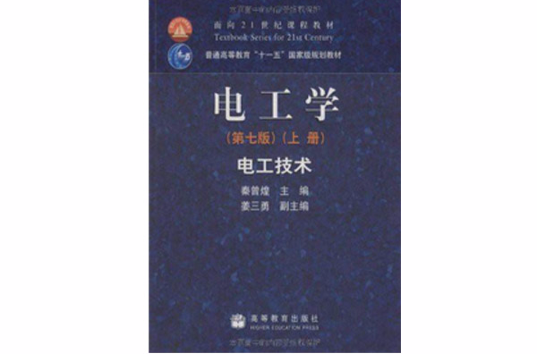 電工技術普通高等教育十一五國家級規劃教材：電工學