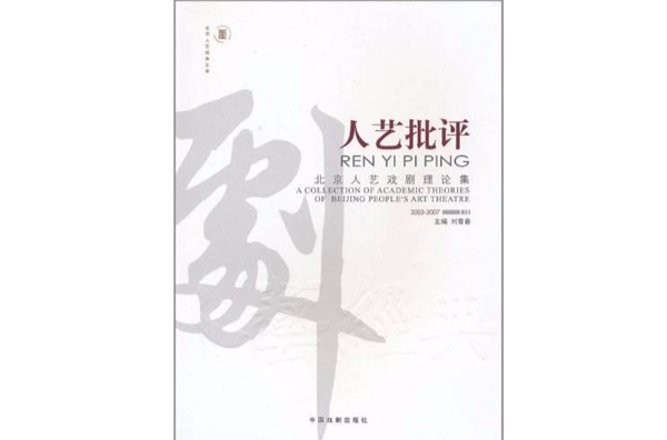 人藝批評：北京人藝戲劇理論集