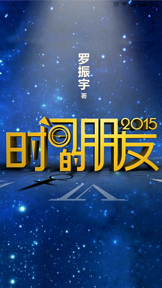 時間的朋友2015