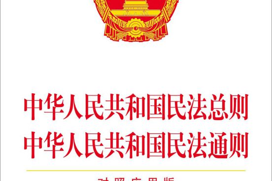 中華人民共和國民法總則中華人民共和國民法通則