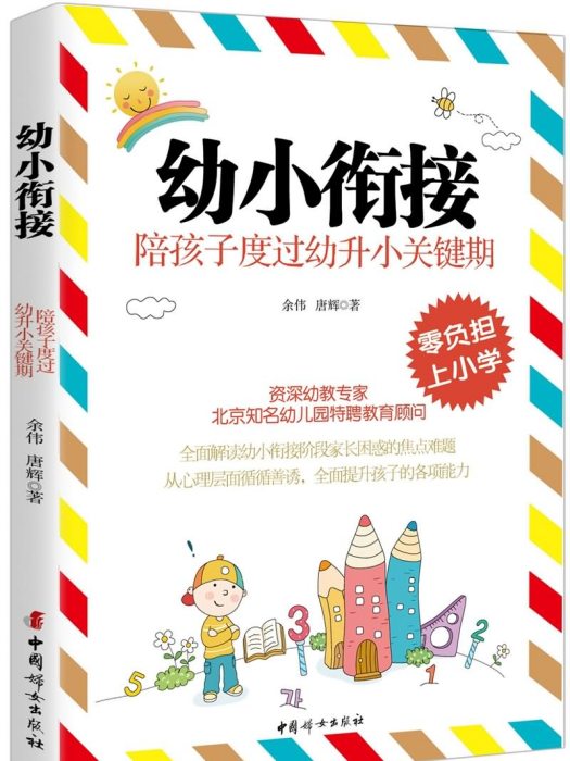 幼小銜接：陪孩子度過幼升小關鍵期