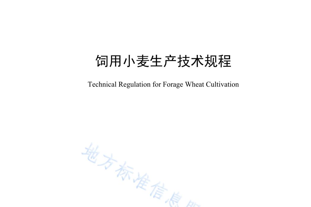 飼用小麥生產技術規程