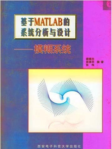 基於MATLAB的系統分析與設計（模糊系統）(基於MATLAB的系統分析與設計)