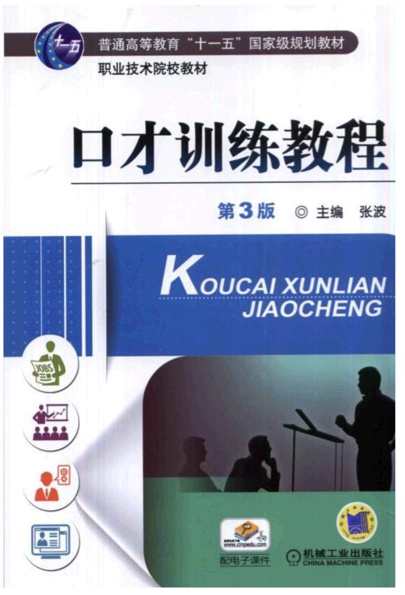 口才訓練教程(2014年機械工業出版社出版圖書)