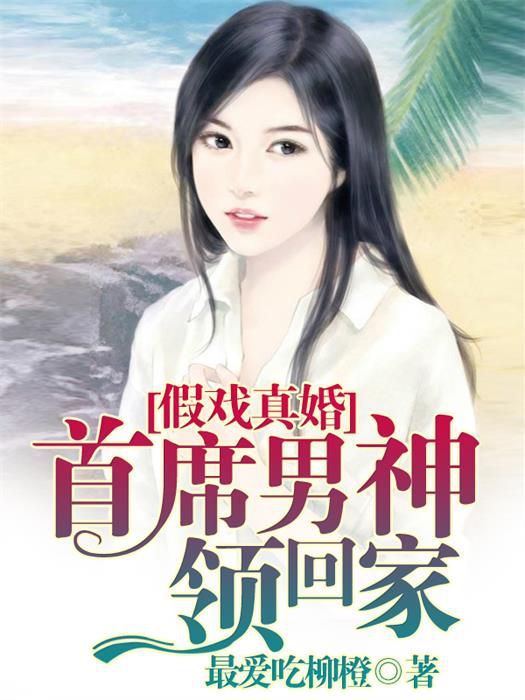 假戲真婚：首席男神領回家