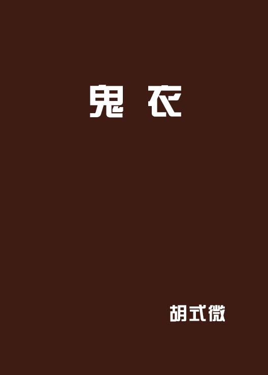 鬼衣(胡式微的言情小說)