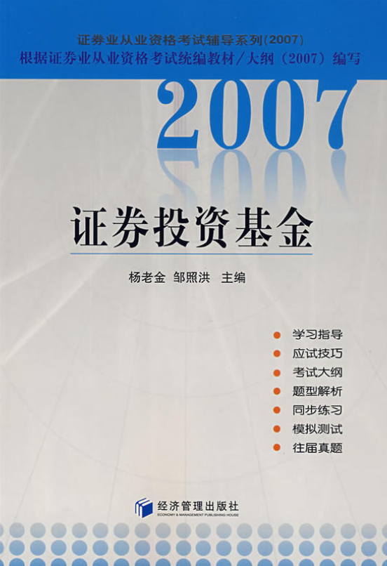 2007證券投資基金