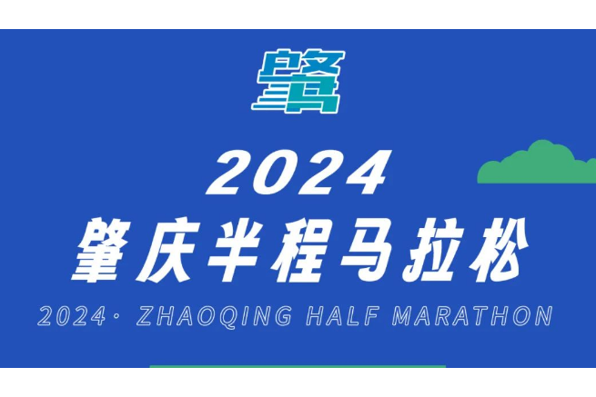 2024肇慶半程馬拉松