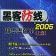 黑客防線2005精華奉獻本（套裝上下冊）（附CD-ROM光碟2張） （平裝）