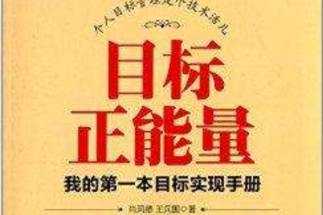 目標正能量：我的第一本目標實現手冊