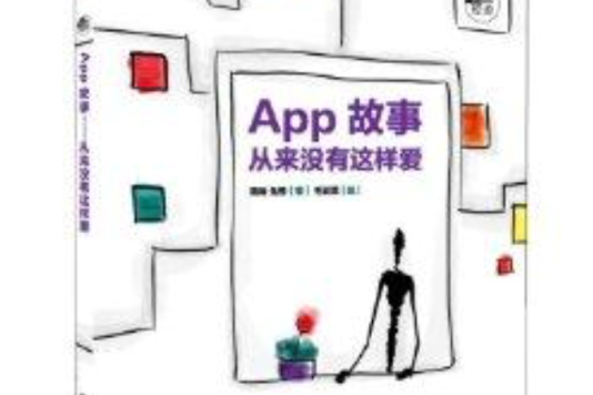 App故事：從來沒有這樣愛(APP故事)