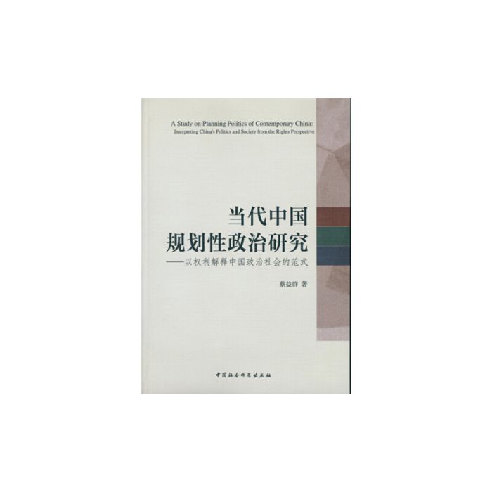 當代中國規劃性政治研究：以權利解釋中國政治社會的範式