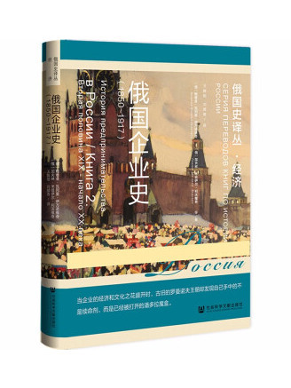 俄國企業史(1850~1917)