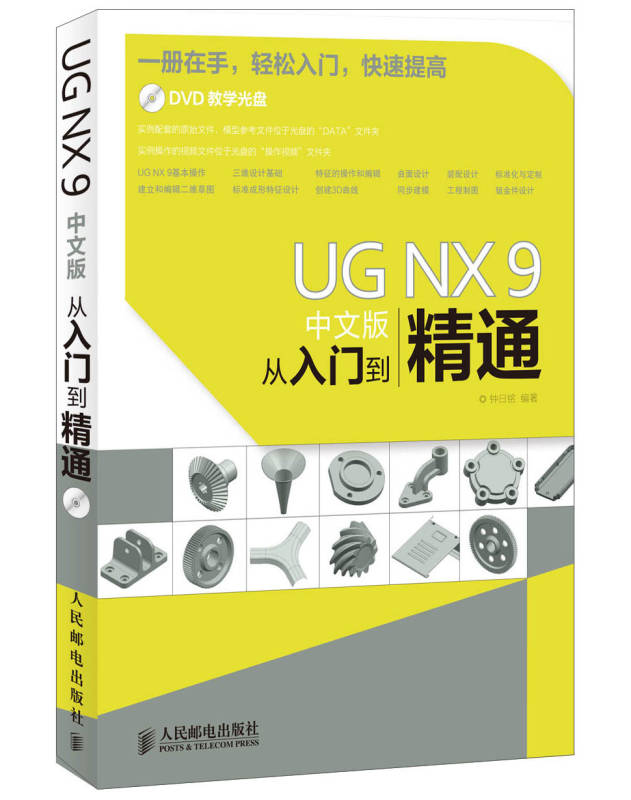 UG NX 9中文版從入門到精通