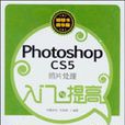 Photoshop CS5照片處理入門與提高