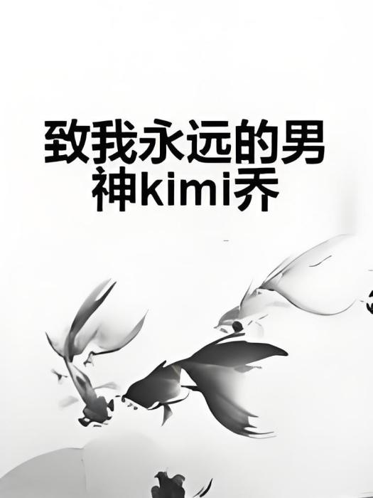 致我永遠的男神kimi喬