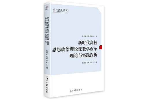 新時代高校思想政治理論課教學改革理論與實踐探析