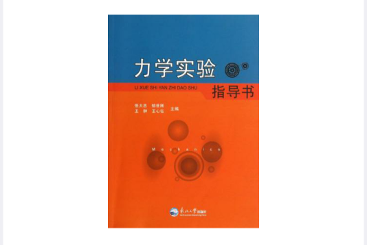 力學實驗指導書(2011年出版的圖書)