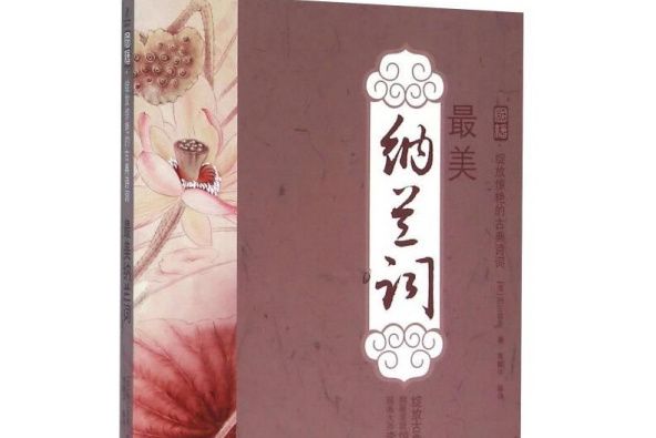 納蘭詞(2014年黃山書社出版的圖書)