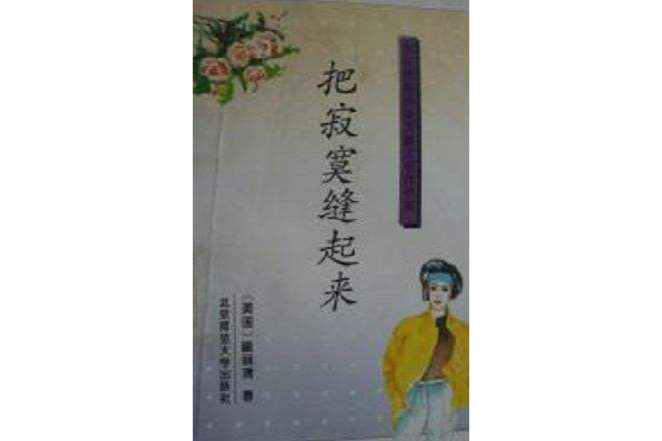 90年代海外華文散文名作書系-把寂寞縫起來