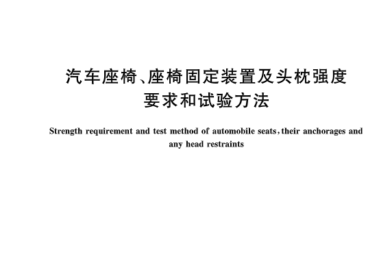 汽車座椅、座椅固定裝置及頭枕強度要求和試驗方法