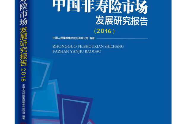 中國非壽險市場發展研究報告 2016