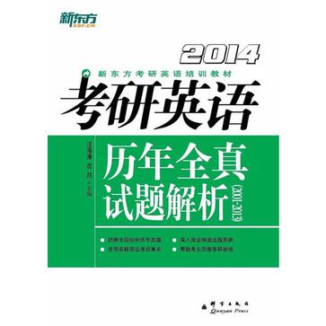 2014-考研英語歷年真題全真試題解析