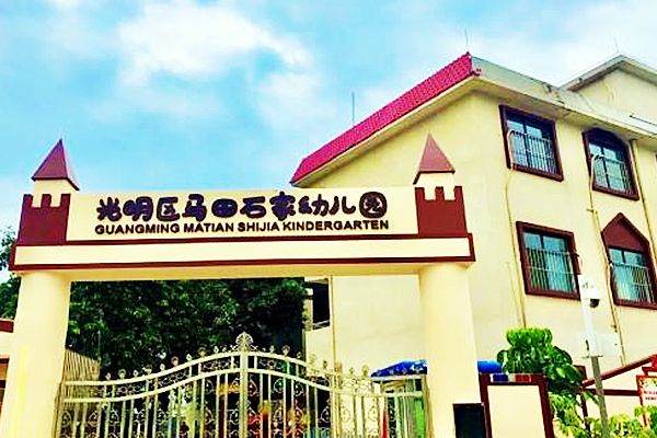 深圳市光明區馬田石家幼稚園