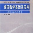 經濟數學基礎及套用(2006年哈爾濱工業大學出版社出版的圖書)