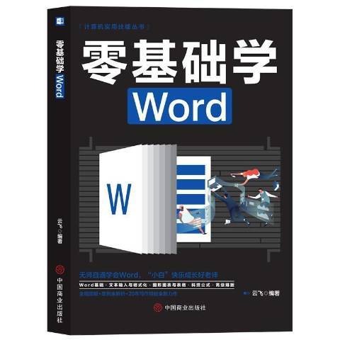 零基礎學Word