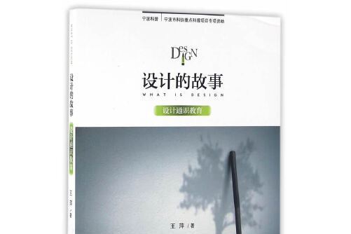 設計的故事(2016年上海交通大學出版社出版的圖書)