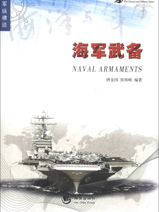 海軍縱橫談：海軍武備