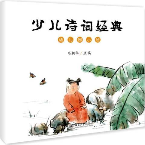 少兒詩詞經典：幼稚園小班