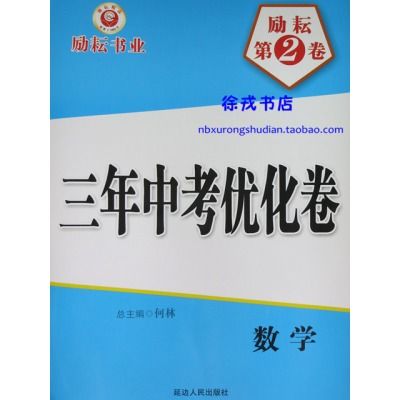 勵耘第二卷·三年中考最佳化卷：數學